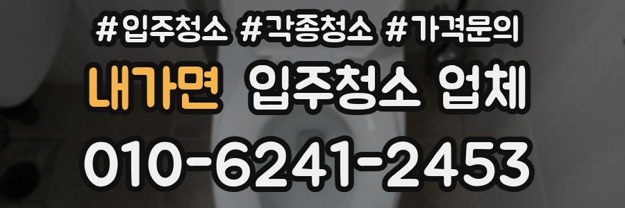 내가면 입주청소 업체