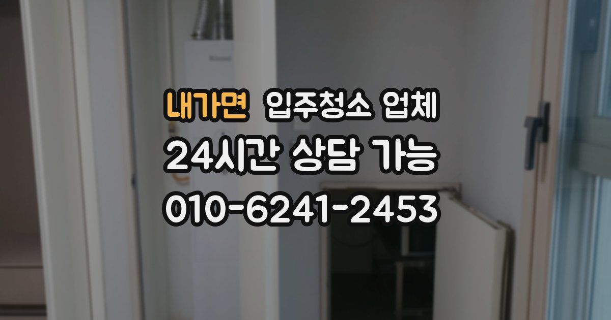 내가면 입주청소 업체