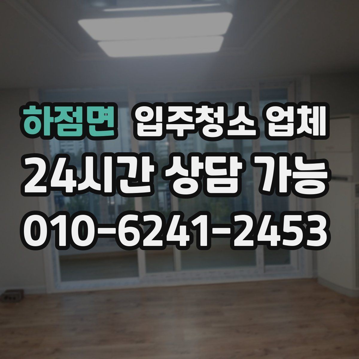 하점면 입주청소 업체 이용 시 불만을 줄이는 방법