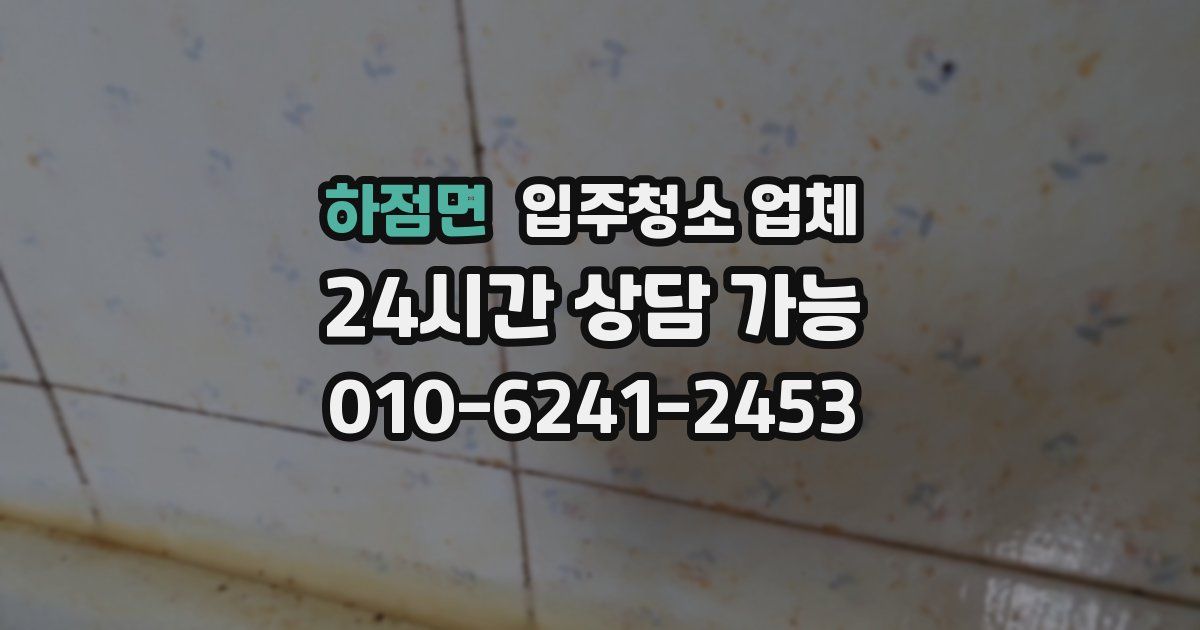 하점면 입주청소 업체