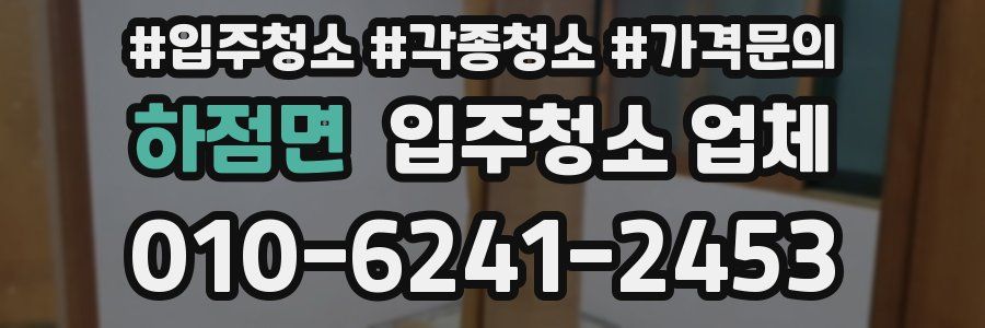 하점면 입주청소 업체