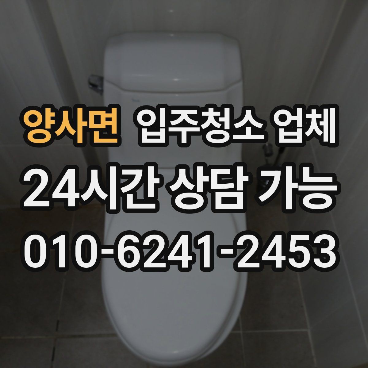 양사면 입주청소 업체 일정 변경 시 알아둘 사항