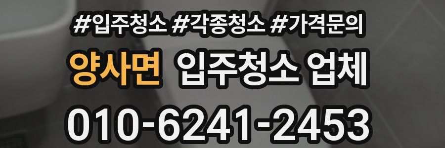 양사면 입주청소 업체