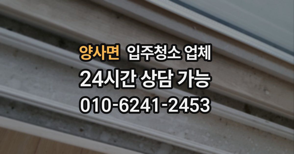 양사면 입주청소 업체