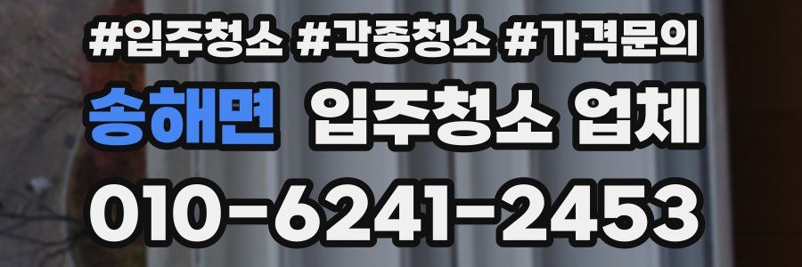 송해면 입주청소 업체