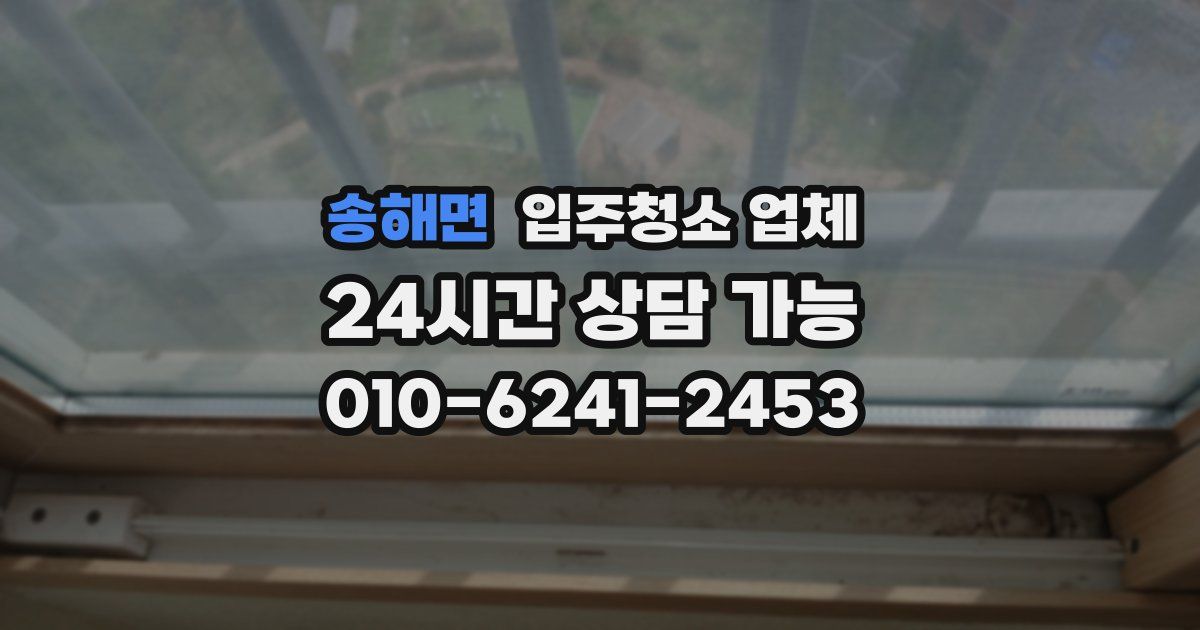송해면 입주청소 업체