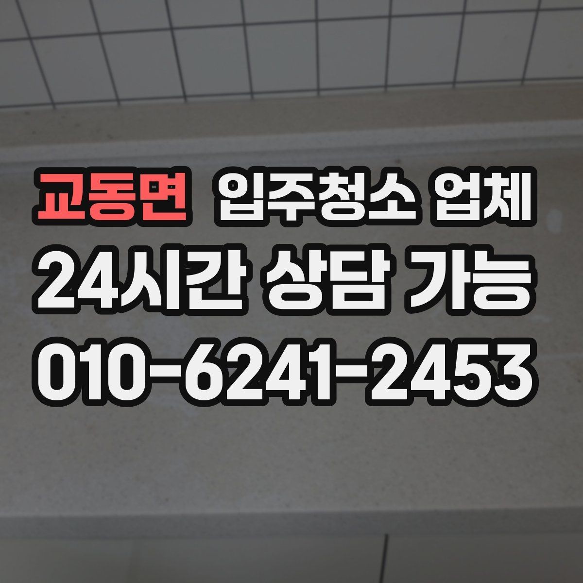 교동면 입주청소 업체 선택 전에 확인할 기준