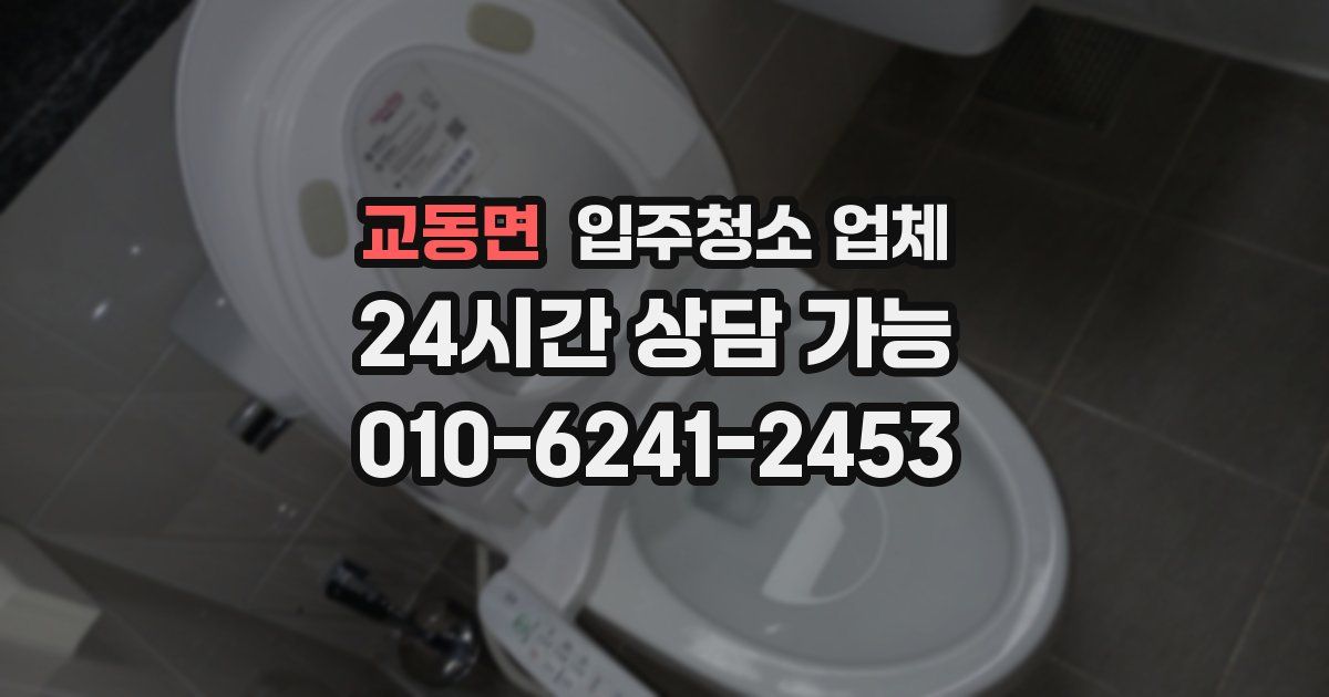 교동면 입주청소 업체