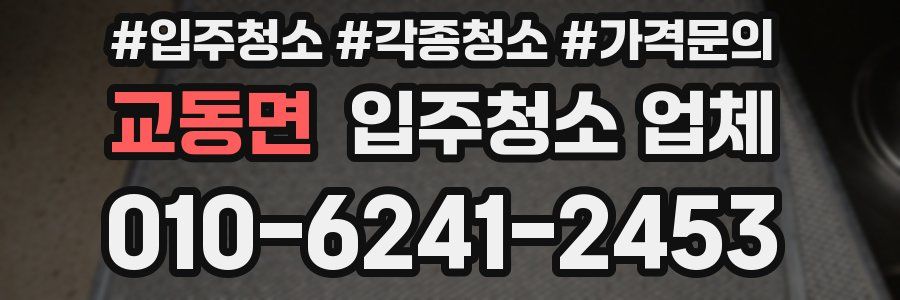 교동면 입주청소 업체