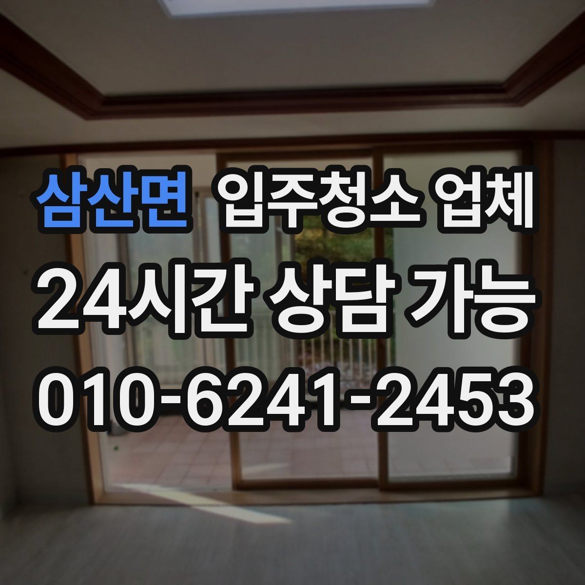 삼산면 입주청소 업체 고르기 전에 꼭 비교해볼 항목