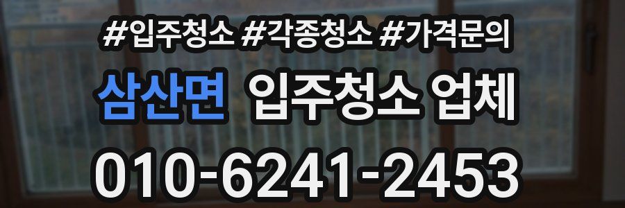 삼산면 입주청소 업체