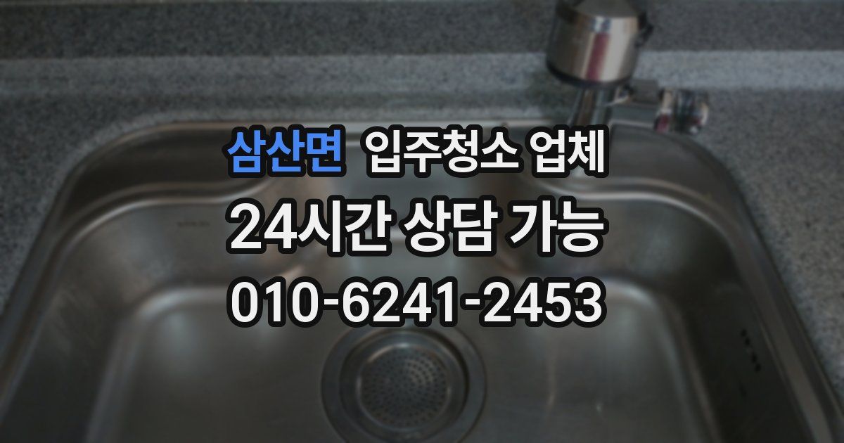 삼산면 입주청소 업체