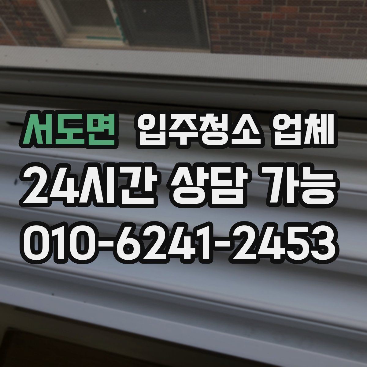 서도면 입주청소 업체 견적 받을 때 비교해야 할 항목