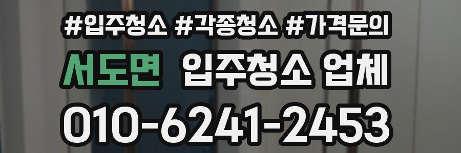 서도면 입주청소 업체