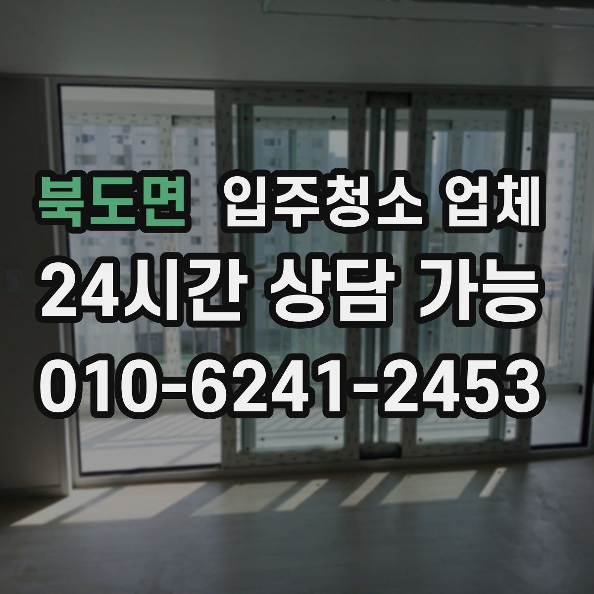 북도면 입주청소 업체 후기 볼 때 놓치기 쉬운 점