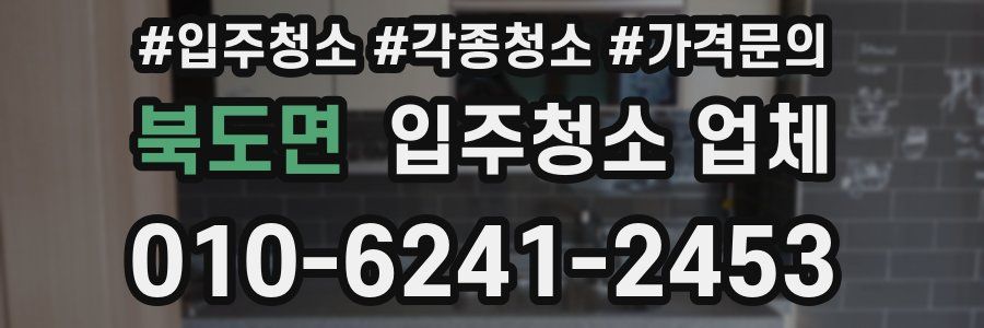 북도면 입주청소 업체