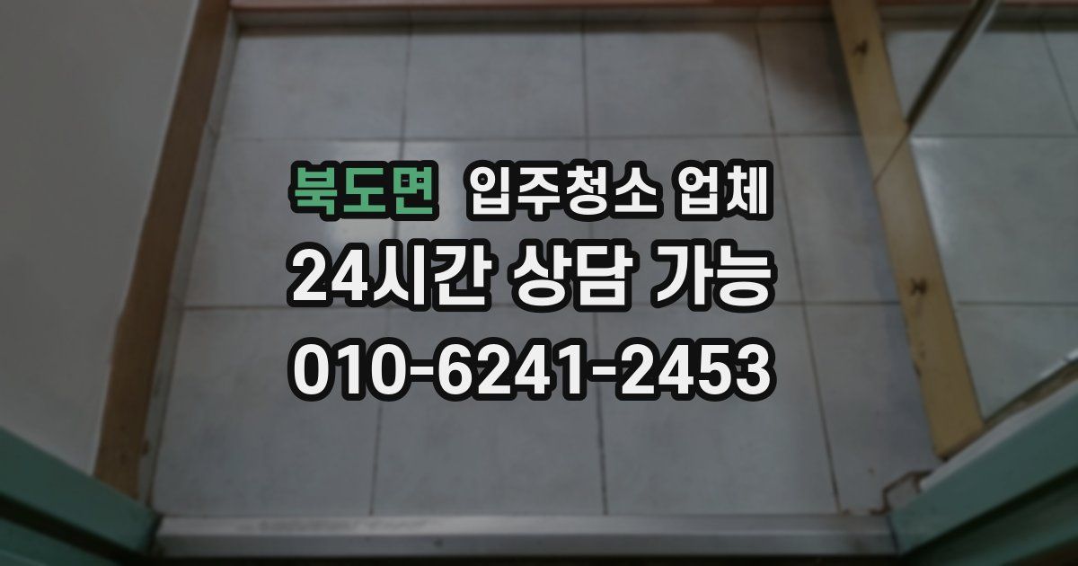 북도면 입주청소 업체