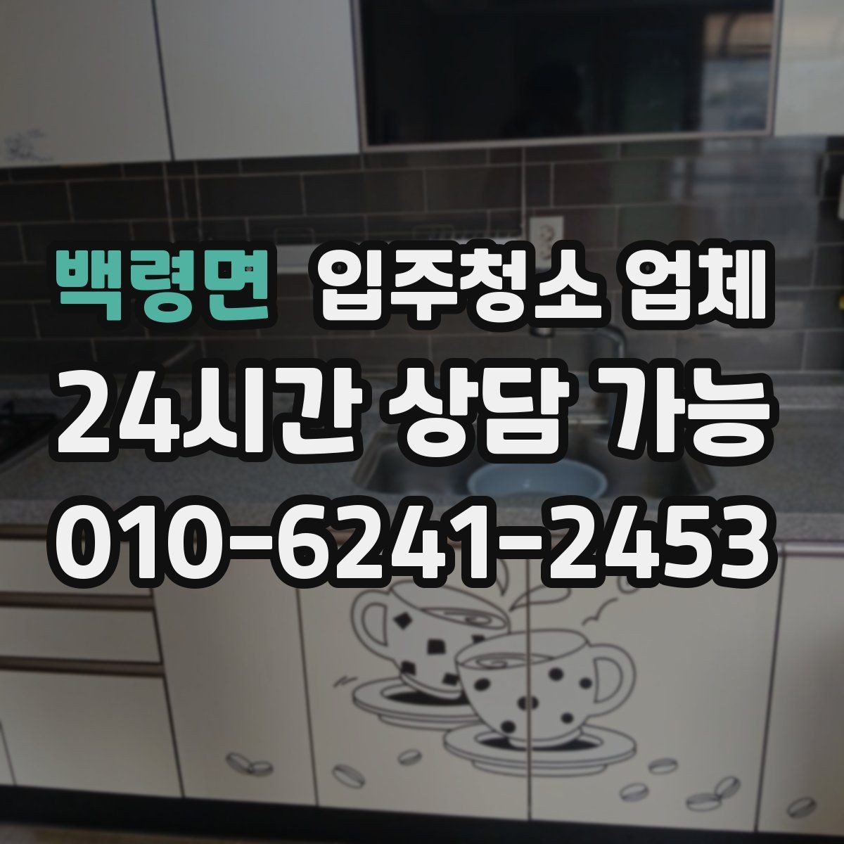 백령면 입주청소 업체 비용과 작업 범위 함께 살펴보기