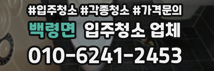 백령면 입주청소 업체
