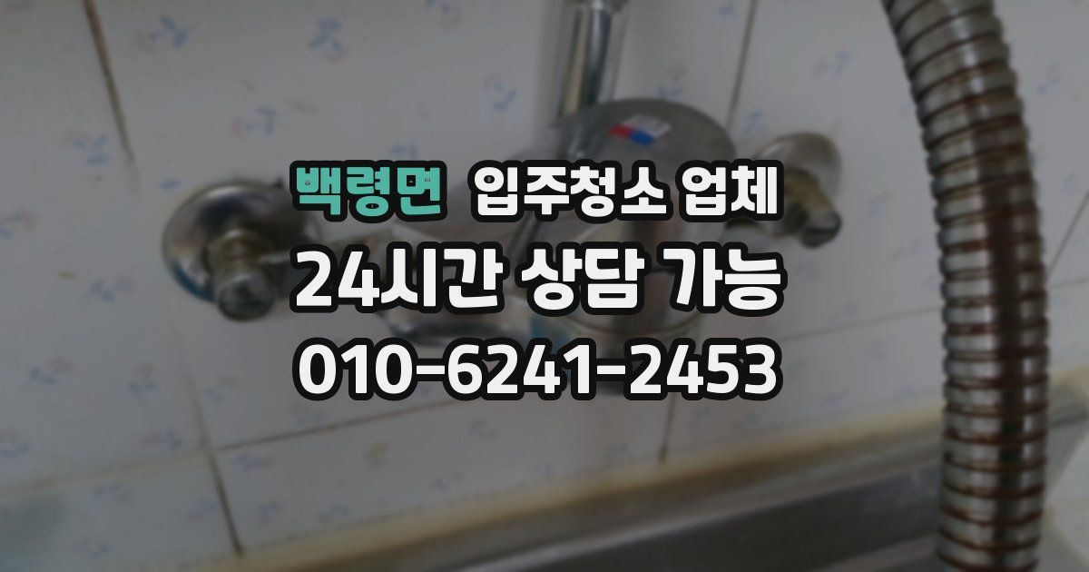 백령면 입주청소 업체