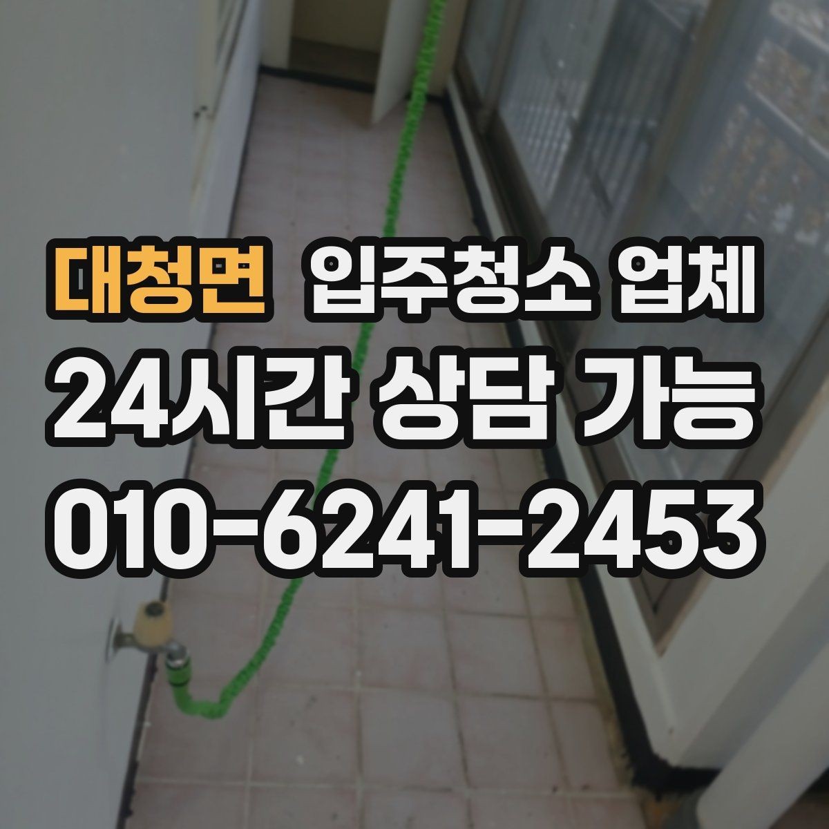 대청면 입주청소 업체 서비스 만족도를 높이는 사전 확인