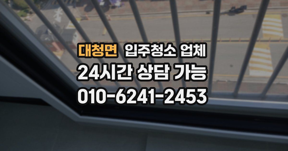 대청면 입주청소 업체