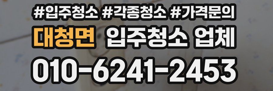 대청면 입주청소 업체