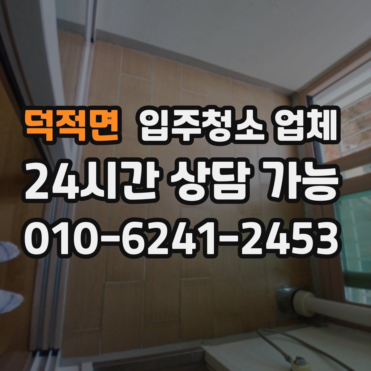 덕적면 입주청소 업체 예약 전 준비하면 좋은 체크사항