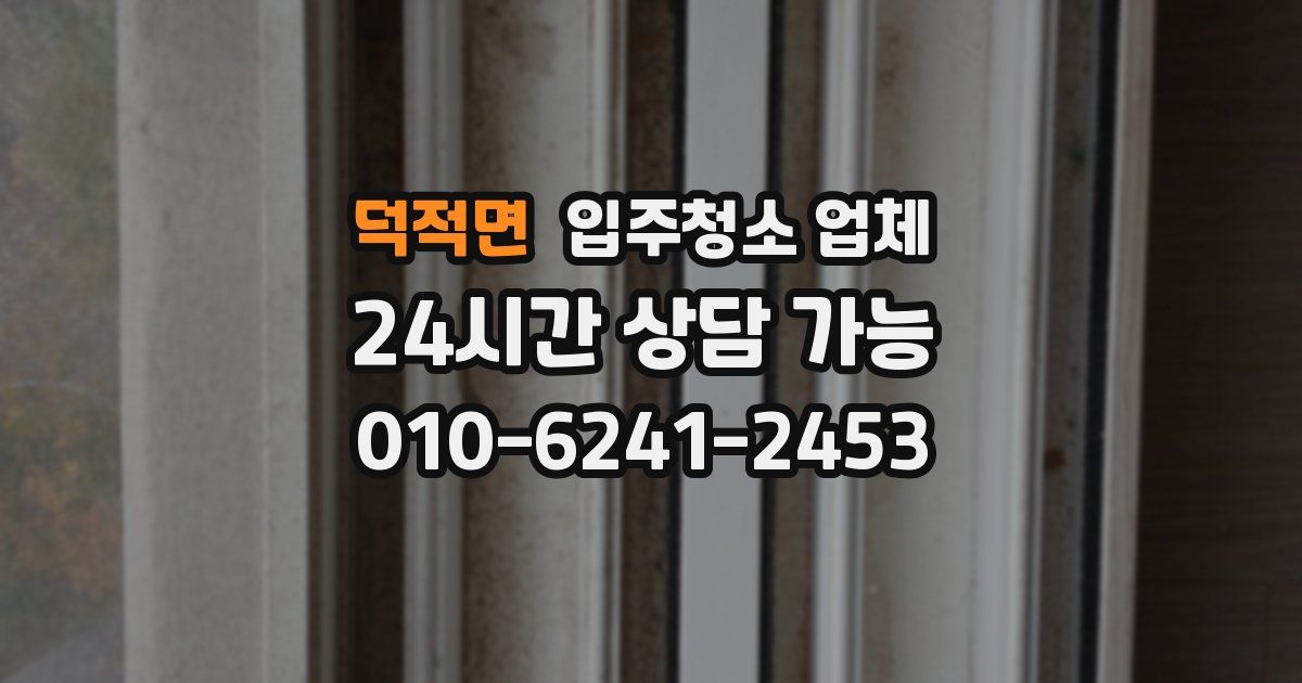 덕적면 입주청소 업체