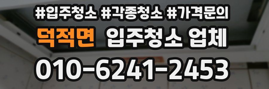 덕적면 입주청소 업체