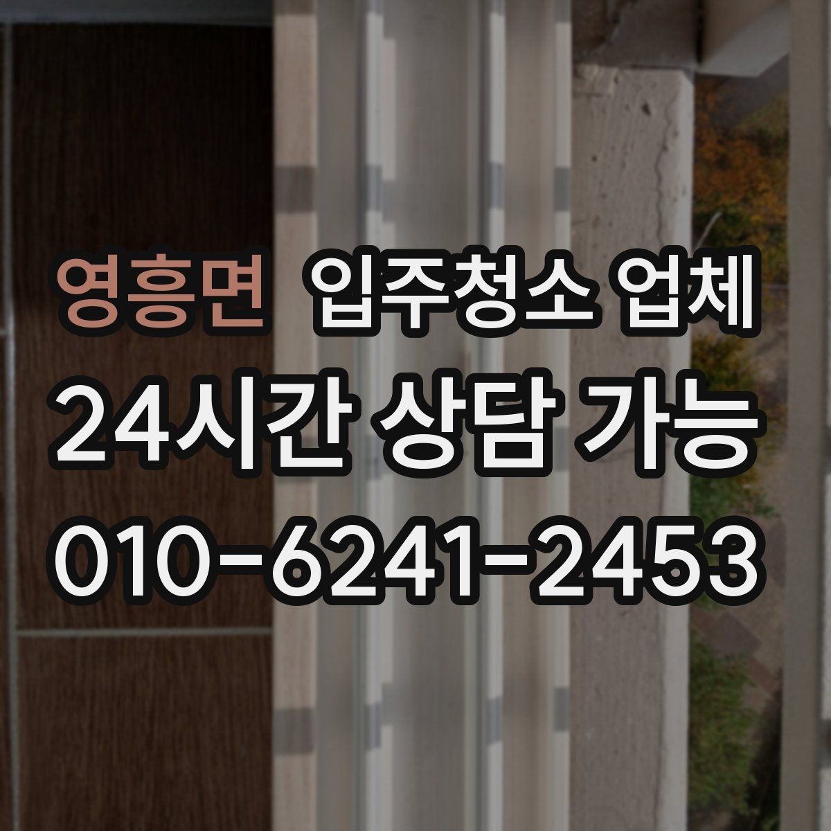 영흥면 입주청소 업체 문의가 많을 때 빠르게 고르는 법