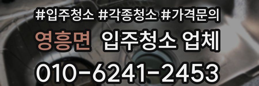영흥면 입주청소 업체