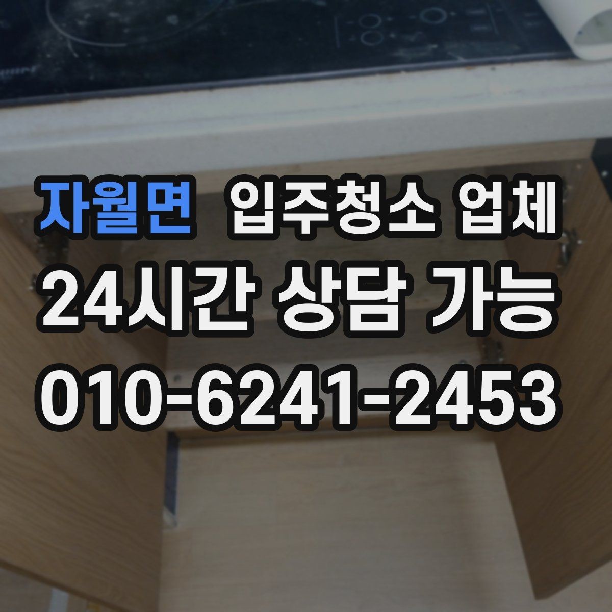 자월면 입주청소 업체 이용 과정에서 자주 발생하는 질문