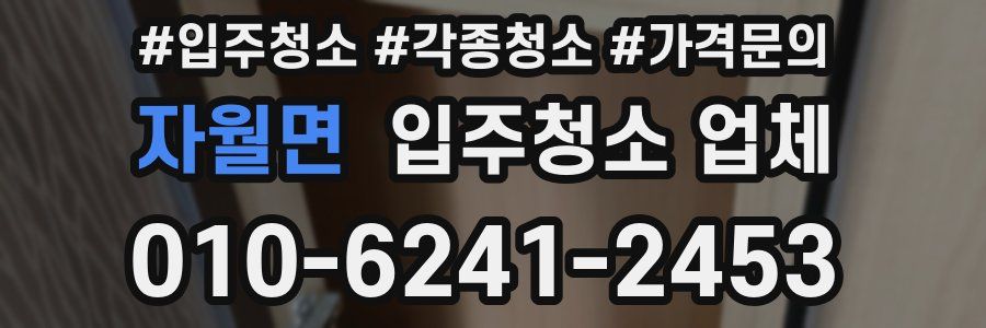 자월면 입주청소 업체