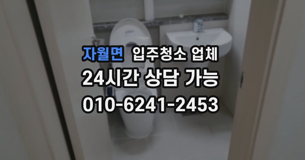 자월면 입주청소 업체