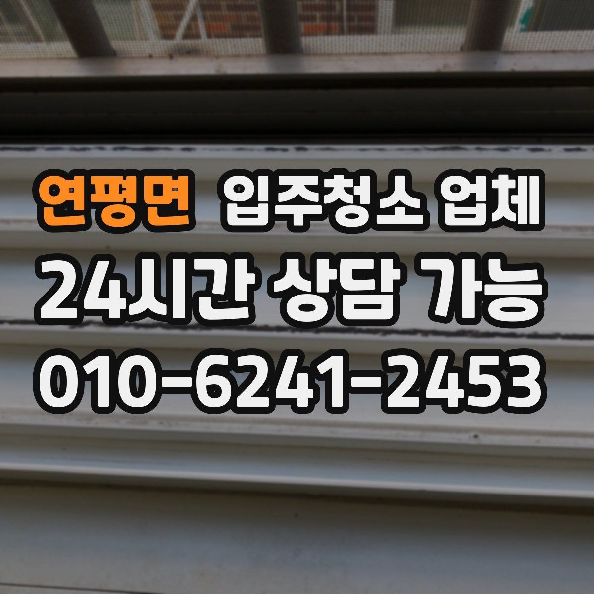 연평면 입주청소 업체 작업 전후 차이를 보는 포인트