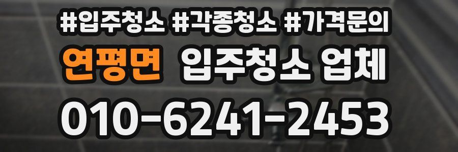 연평면 입주청소 업체