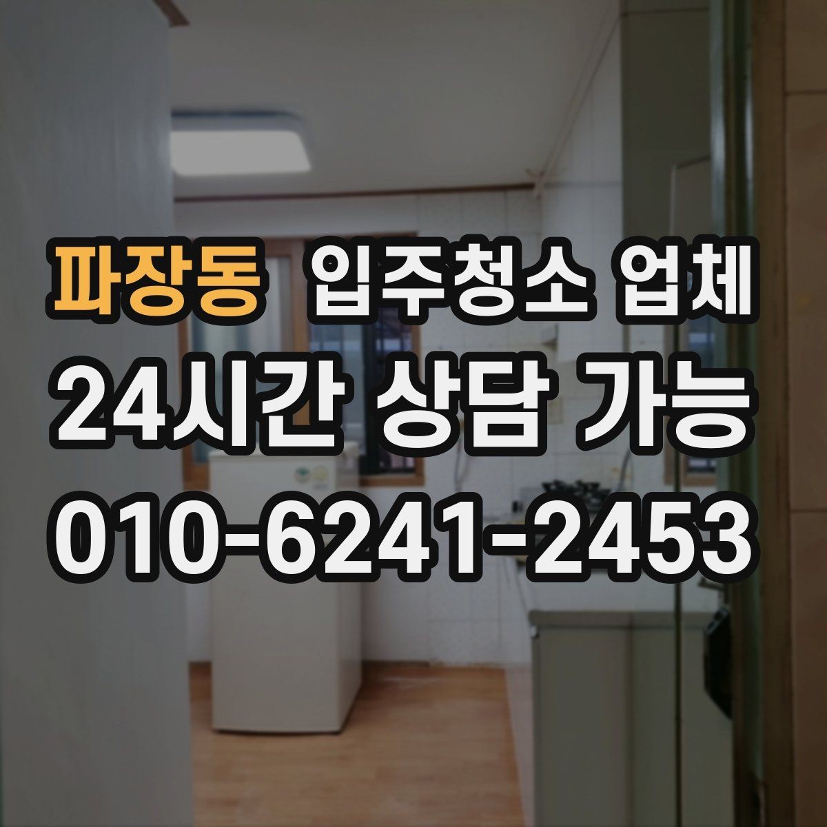 파장동 입주청소 업체 고를 때 문의해야 할 질문