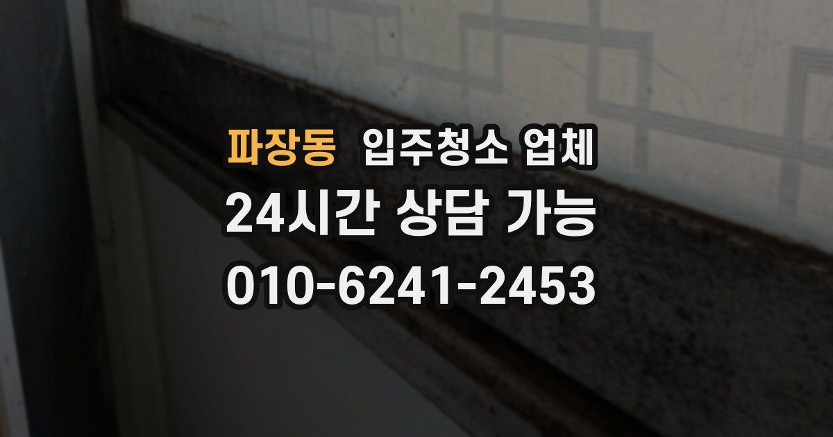 파장동 입주청소 업체