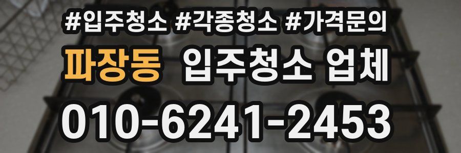 파장동 입주청소 업체