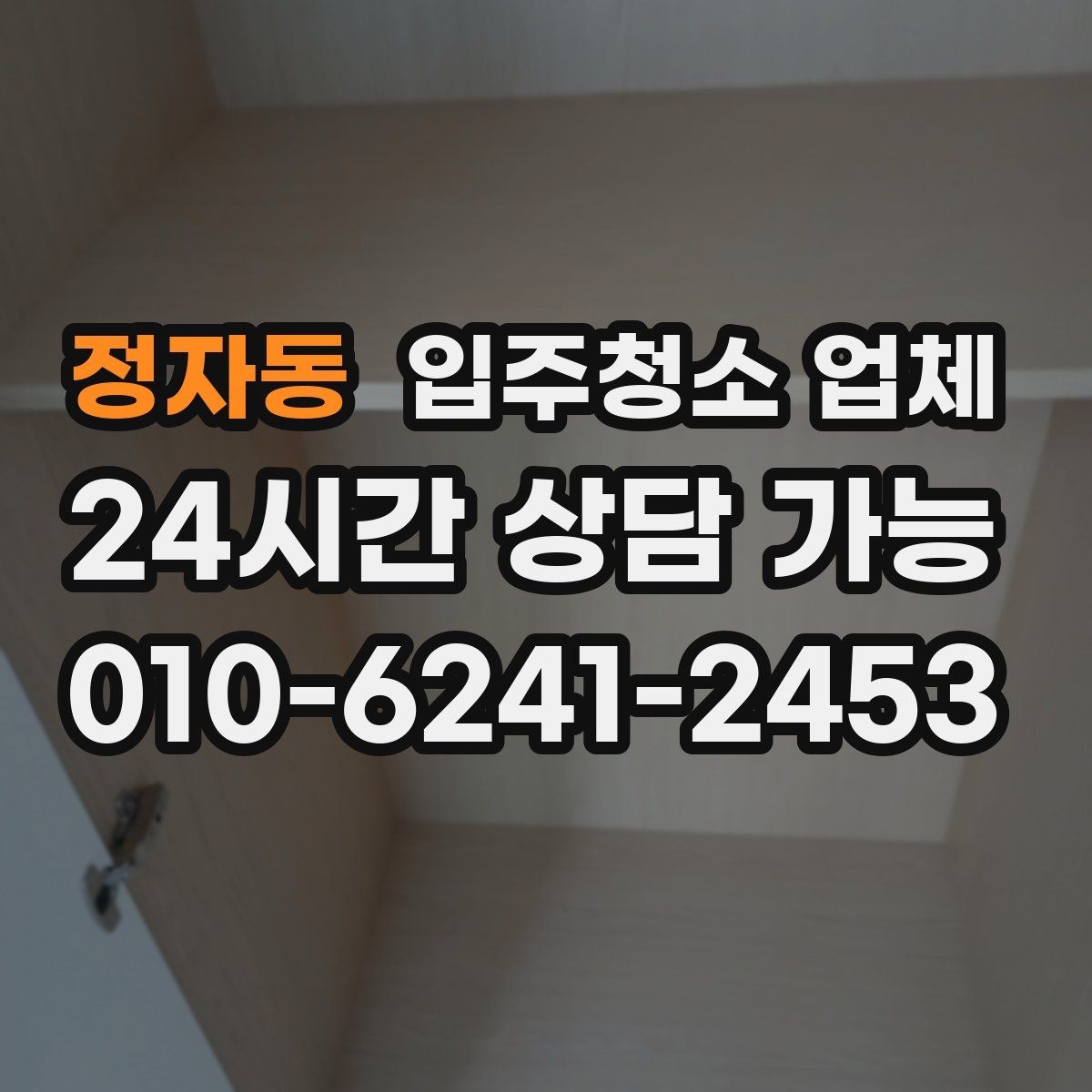 정자동 입주청소 업체 비교 후 결정할 때 보는 핵심 포인트