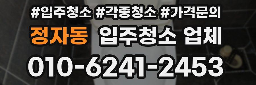 정자동 입주청소 업체