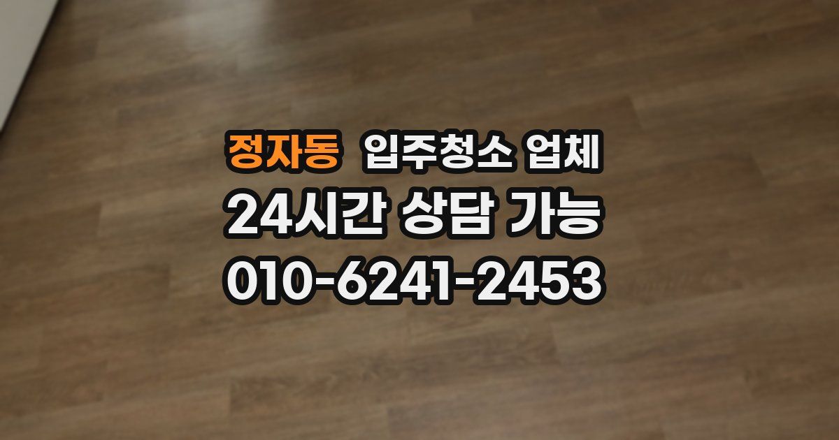 정자동 입주청소 업체