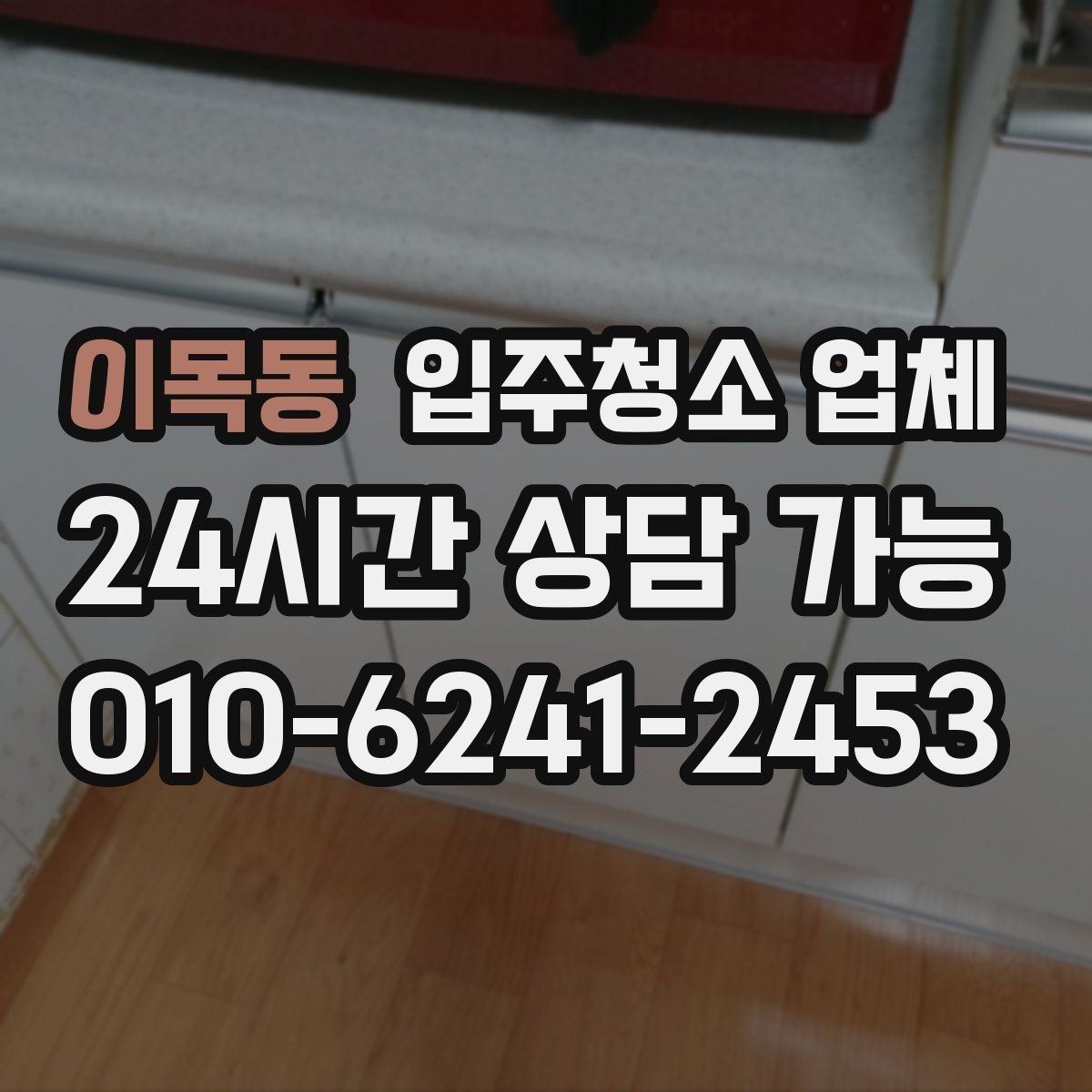 이목동 입주청소 업체 선택이 어려울 때 참고할 기준