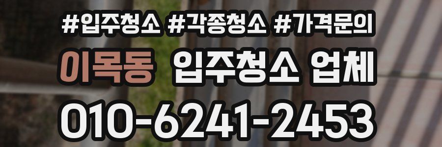 이목동 입주청소 업체