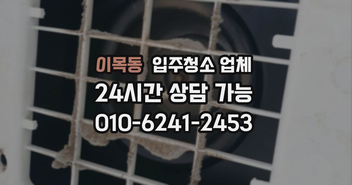 이목동 입주청소 업체