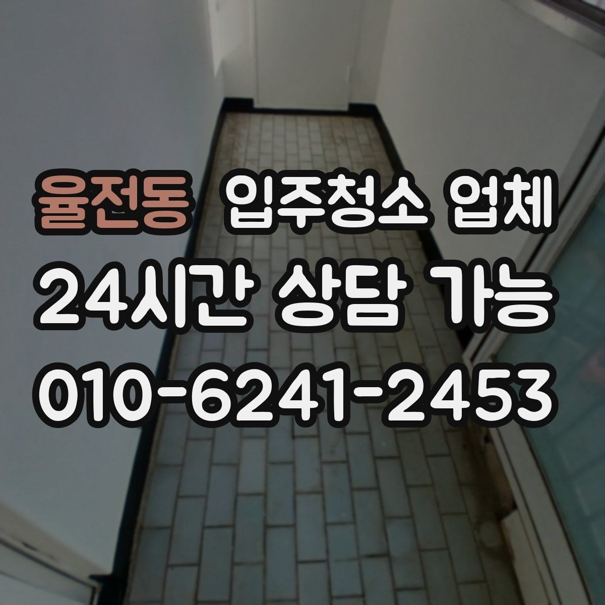 율전동 입주청소 업체 견적 상담을 효율적으로 받는 순서