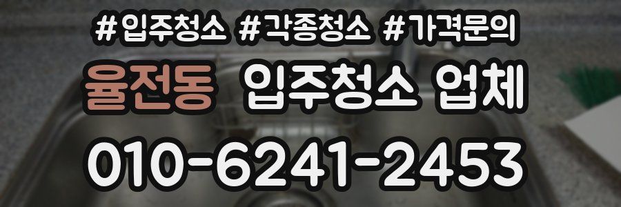 율전동 입주청소 업체