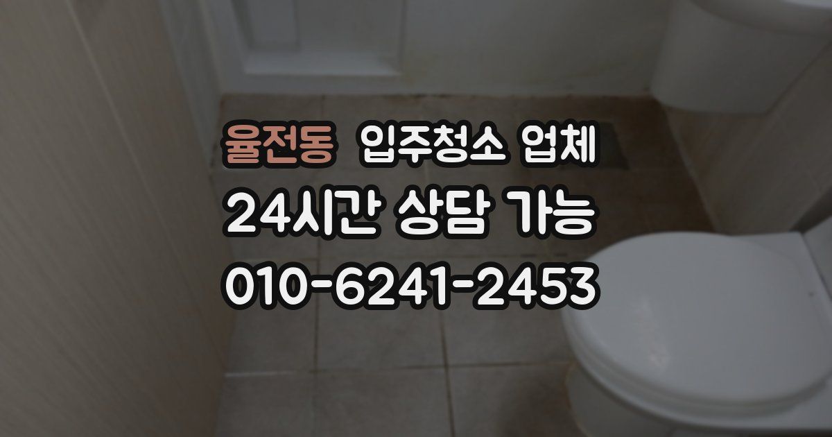 율전동 입주청소 업체