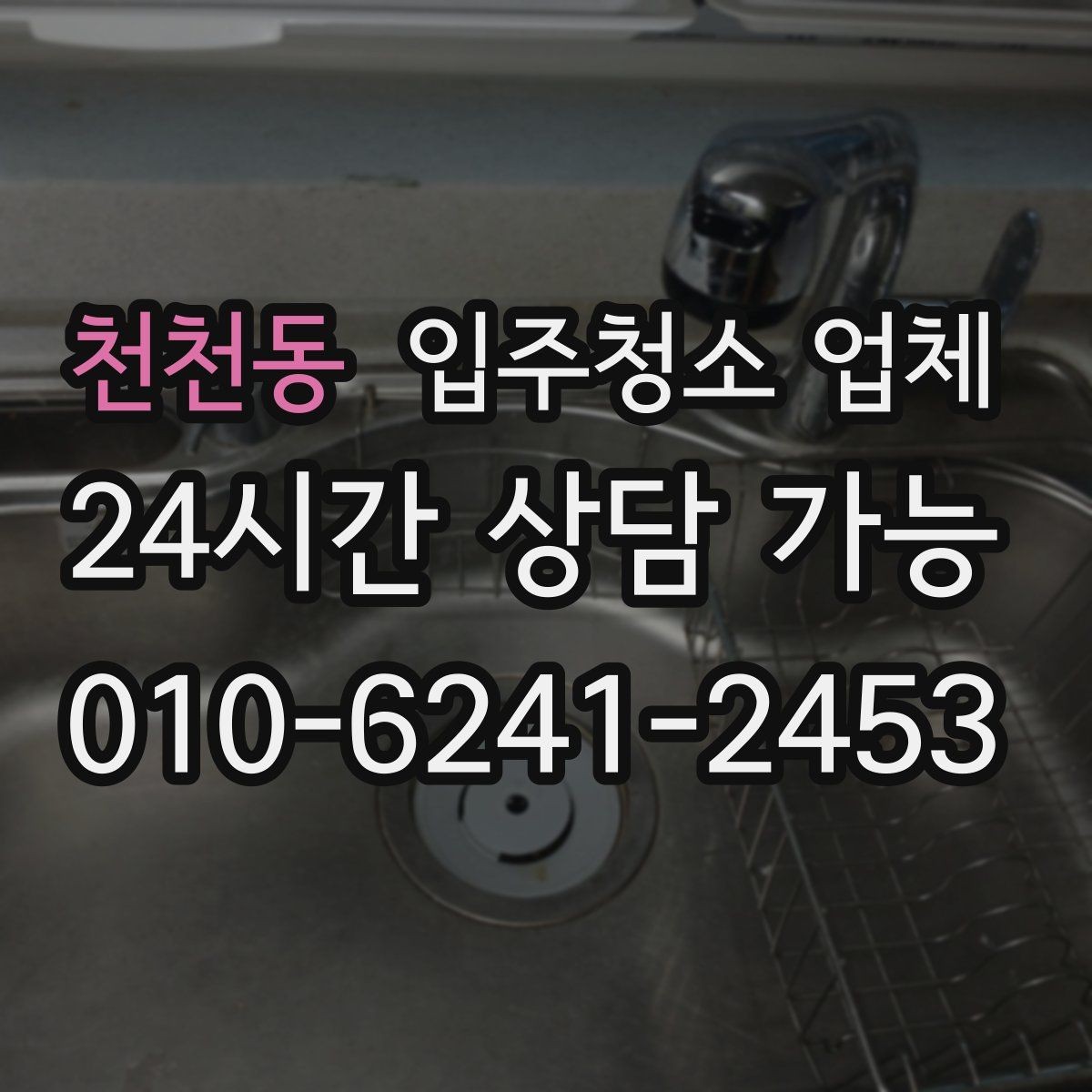 천천동 입주청소 업체 상담 후 결정하기 전 살펴볼 것